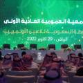 The first general assembly of the Saudi Olympic Players Association